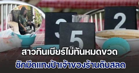 สาวกินเบียร์ไม่ทันหมดขวด ชักมีดแทงป้าเจ้าของร้านริมเขื่อนดับสลด พอโดนจับบอก หนูยังไม่ได้นอน