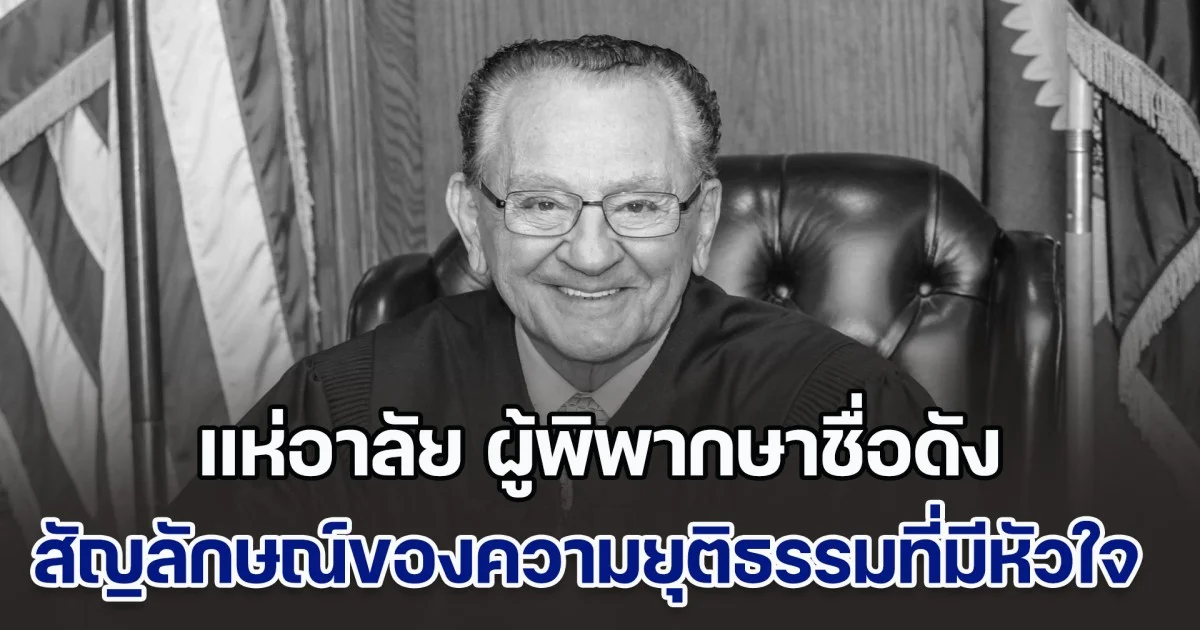 แห่อาลัย ผู้พิพากษาชื่อดัง ผู้เป็นสัญลักษณ์ของความยุติธรรมที่มีหัวใจ จากไปอย่างสงบแล้ว หลังต่อสู้กับโรคร้ายมาเป็นเวลานาน