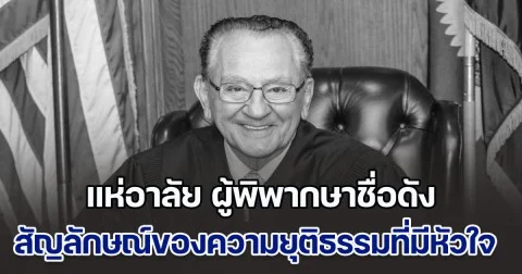แห่อาลัย ผู้พิพากษาชื่อดัง ผู้เป็นสัญลักษณ์ของความยุติธรรมที่มีหัวใจ จากไปอย่างสงบแล้ว หลังต่อสู้กับโรคร้ายมาเป็นเวลานาน