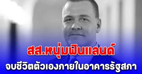ช็อก สส.หนุ่มฟินแลนด์ จบชีวิตตัวเองภายในอาคารรัฐสภา เผยข้อความสุดท้าย
