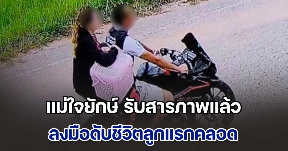 กลัวไม่มีเงินเลี้ยง! แม่ใจยักษ์ รับสารภาพแล้ว ลงมือดับชีวิตลูกแรกคลอด ก่อนไปเผาอำพรางที่เตาเผาถ่าน