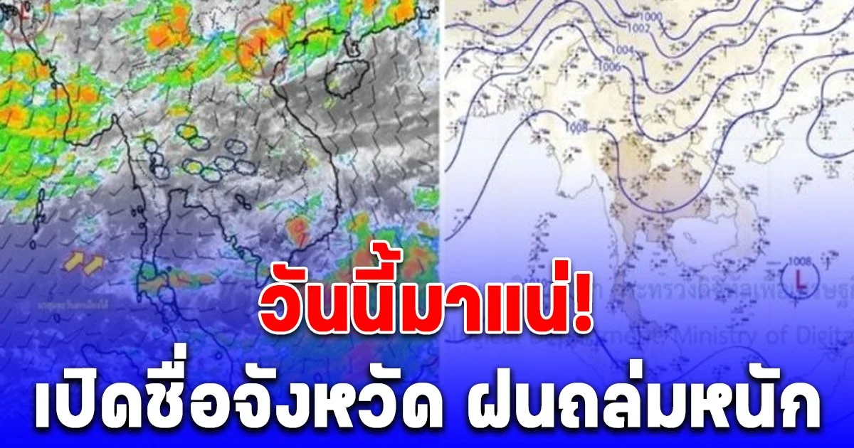 ประกาศแล้ว! รายชื่อจังหวัด ฝนถล่มหนัก