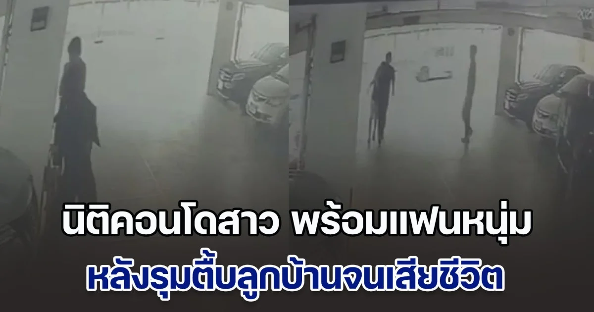 มอบตัวแล้ว! นิติคอนโดสาว พร้อมแฟนหนุ่ม หลังรุมตื้บลูกบ้านจนเสียชีวิต
