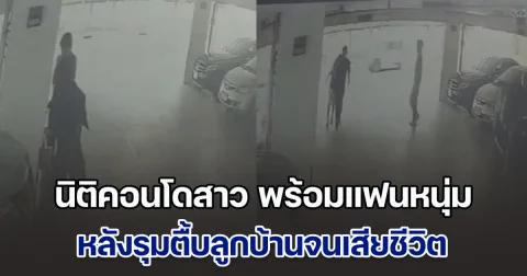มอบตัวแล้ว! นิติคอนโดสาว พร้อมแฟนหนุ่ม หลังรุมตื้บลูกบ้านจนเสียชีวิต