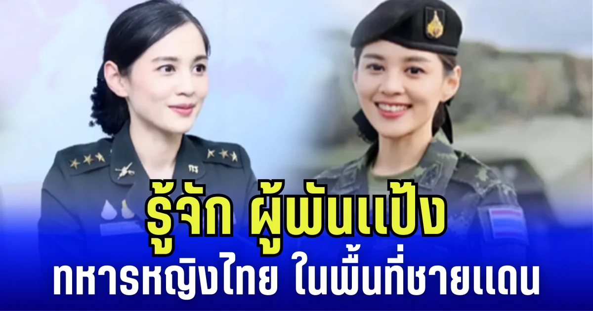 รู้จัก ผู้พันเเป้ง ทหารหญิงไทย ในพื้นที่ชายเเดน ดีกรีระดับผู้ร่วมเวทีนางสาวไทย