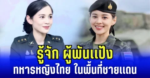 รู้จัก ผู้พันเเป้ง ทหารหญิงไทย ในพื้นที่ชายเเดน ดีกรีระดับผู้ร่วมเวทีนางสาวไทย