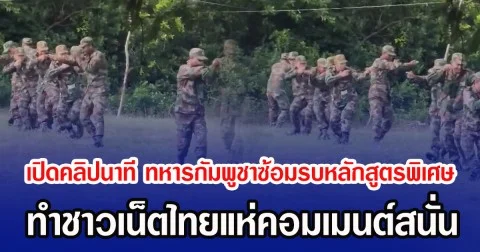 เปิดคลิปนาที ทหารกัมพูชาซ้อมรบหลักสูตรพิเศษ ทำชาวเน็ตไทยแห่คอมเมนต์สนั่น