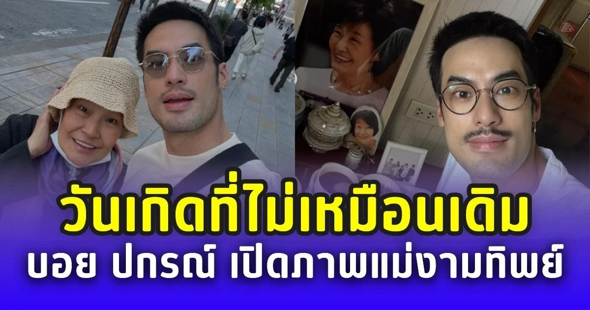 วันเกิดที่ไม่เหมือนเดิม บอย ปกรณ์ เปิดภาพแม่งามทิพย์ พร้อมแคปชั่นบีบหัวใจแฟนๆ
