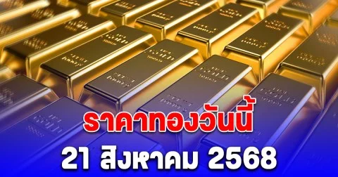 ราคาทองวันนี้ 21 สิงหาคม 2568