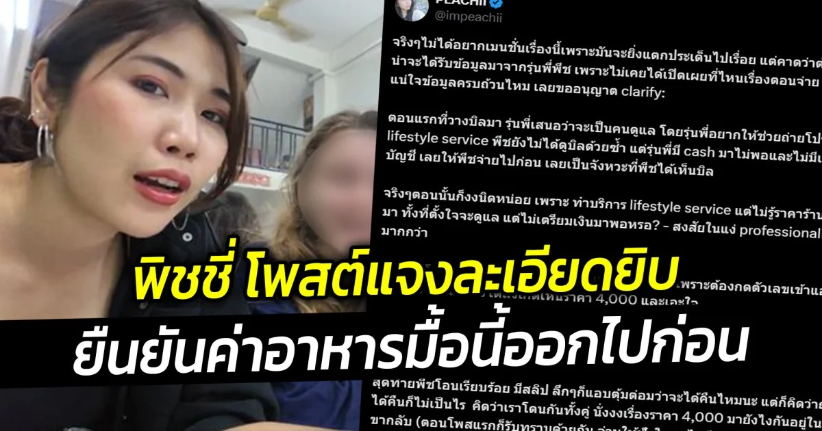 พิชชี่ โพสต์แจงละเอียดยิบ ยืนยันค่าอาหารมื้อนี้ออกไปก่อน เพราะรุ่นพี่นำเงินมาไม่พอ