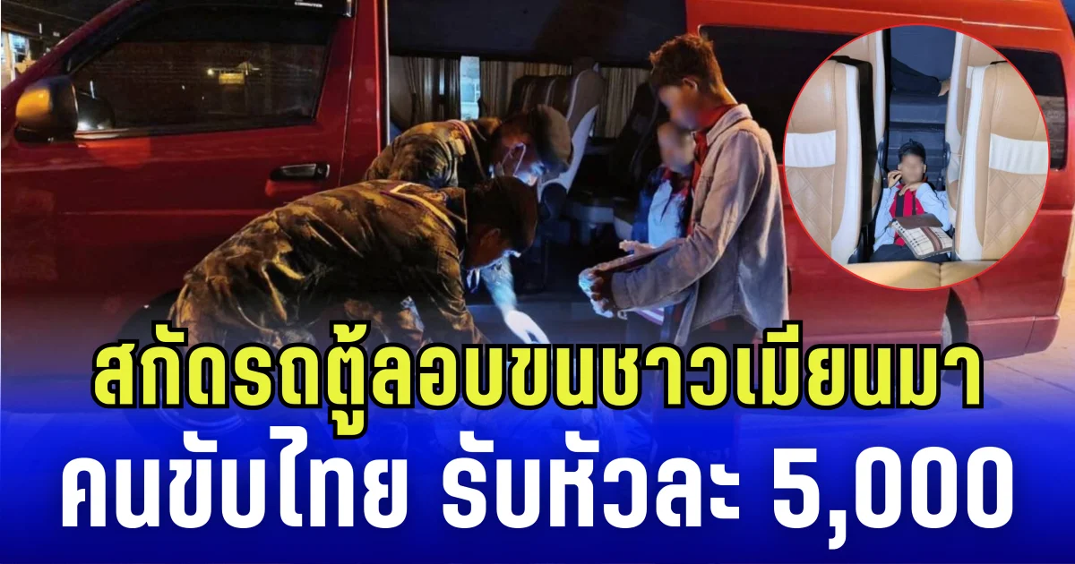 ฉก.ราชมนู สกัดรถตู้ลอบขนชาวเมียนมา คนขับไทย รับค่าจ้างหัวละ 5,000 บาท
