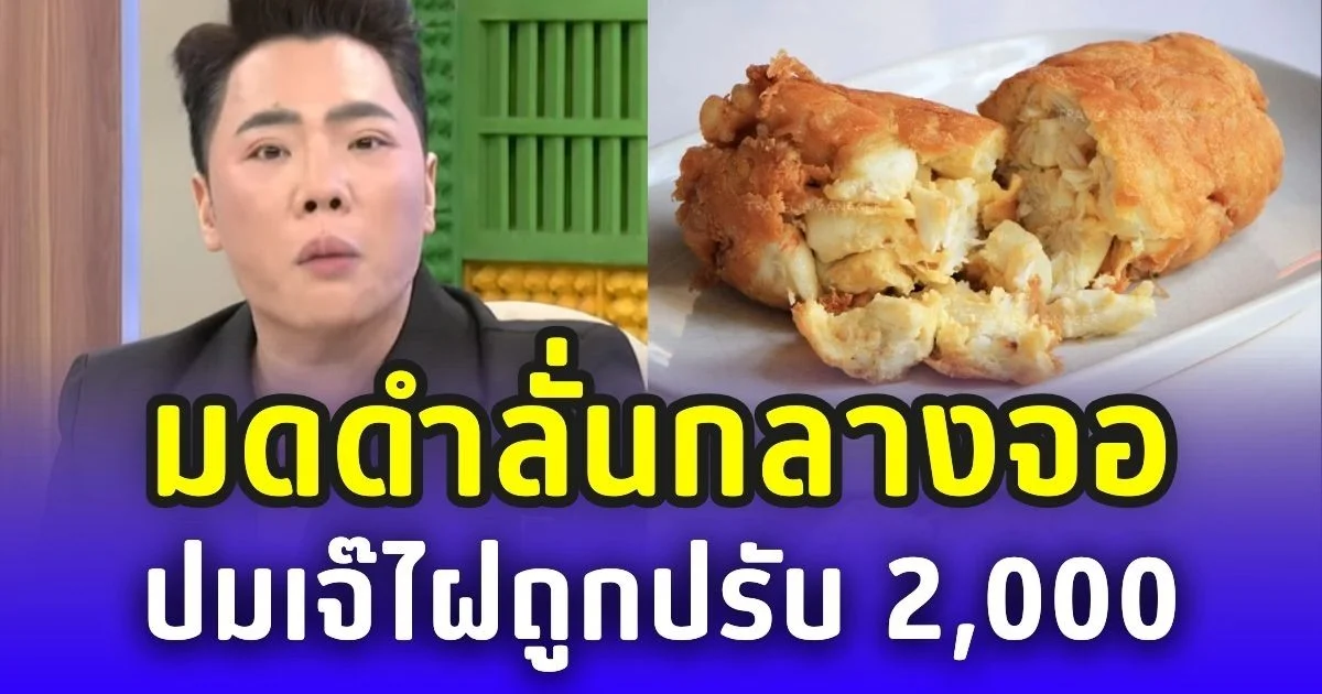 มดดำลั่นกลางจอ ปมเจ๊ไฝถูกปรับ 2,000 เทียบโอมากาเสะไม่ติดราคา