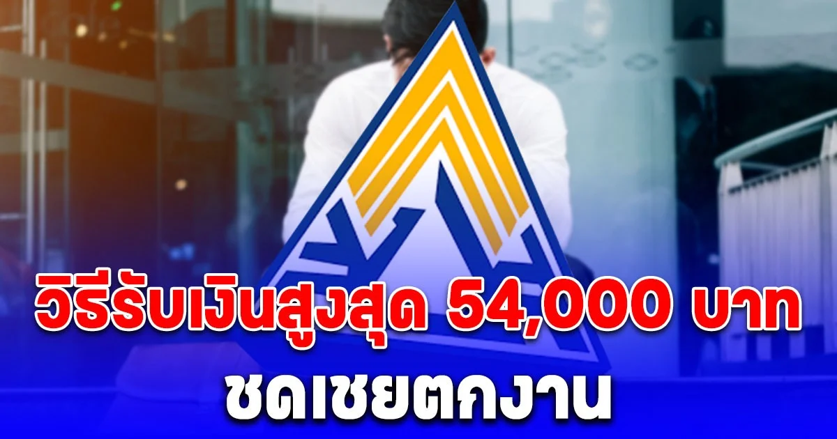 วิธีรับเงินชดเชยตกงาน สูงสุด 54,000 ให้ใช้ช่วงรองานใหม่