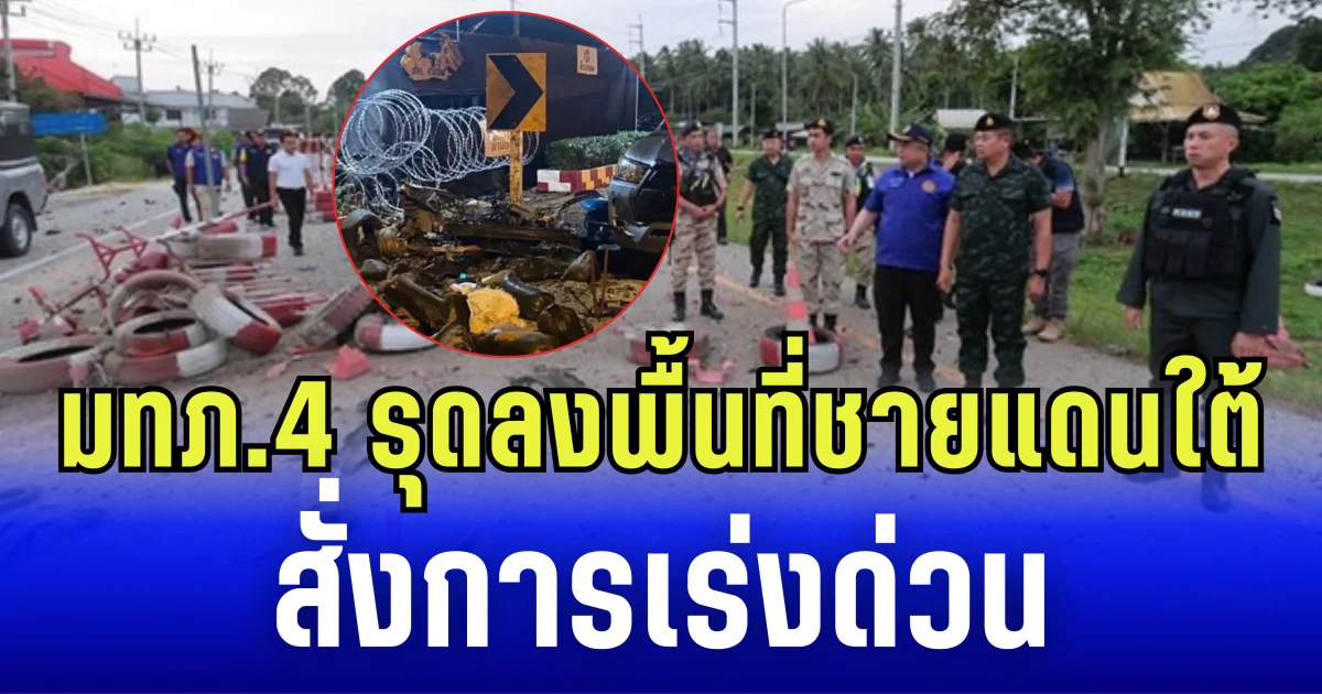 แม่ทัพภาคที่ 4 รุดลงพื้นที่ชายเเดนใต้ สั่งการเร่งด่วน เหตุคาร์บอมบ์ฐาน ชคต.ศาลาใหม่