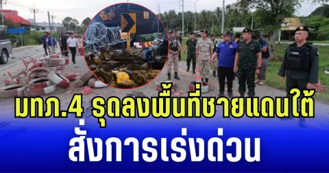 แม่ทัพภาคที่ 4 รุดลงพื้นที่ชายเเดนใต้ สั่งการเร่งด่วน เหตุคาร์บอมบ์ฐาน ชคต.ศาลาใหม่