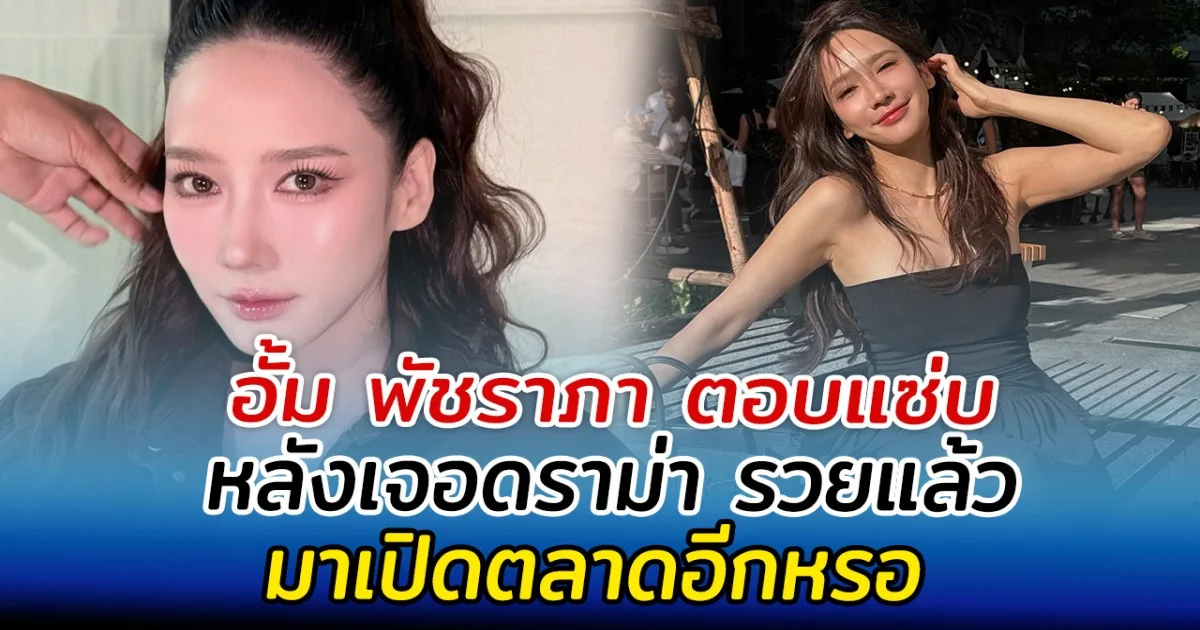อั้ม พัชราภา ตอบแซ่บ หลังเจอดราม่า รวยแล้วมาเปิดตลาดอีกหรอ