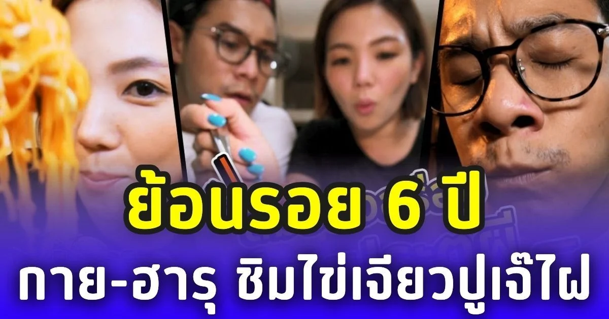 ย้อนรอย 6 ปี กาย-ฮารุ ชิมไข่เจียวปูเจ๊ไฝ พอเช็กบิลถึงกับสะดุ้ง