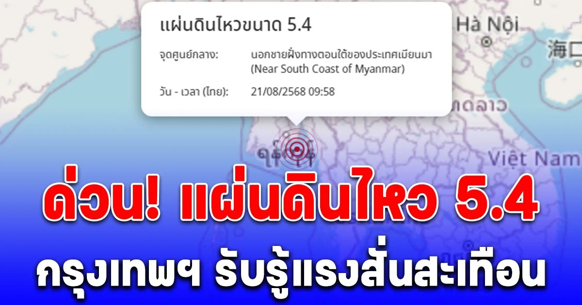ด่วน! แผ่นดินไหว 5.4 นอกชายฝั่งเมียนมา กรุงเทพฯ รับรู้แรงสั่นสะเทือน