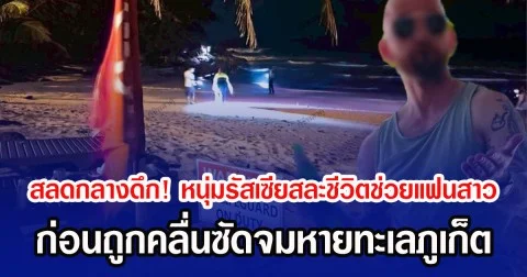 สลดกลางดึก! หนุ่มรัสเซียสละชีวิตช่วยแฟนสาว ก่อนถูกคลื่นซัดจมหายทะเลภูเก็ต