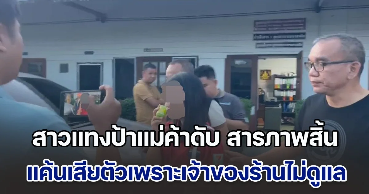 สาวแทงป้าแม่ค้าดับ สารภาพสิ้น เคยมาเมาเหล้าร้านนี้ รู้ตัวอีกทีไปนอนกับผู้ชายที่ไม่รู้จัก แค้นเสียตัวเพราะเจ้าของร้านไม่ดูแลลูกค้า