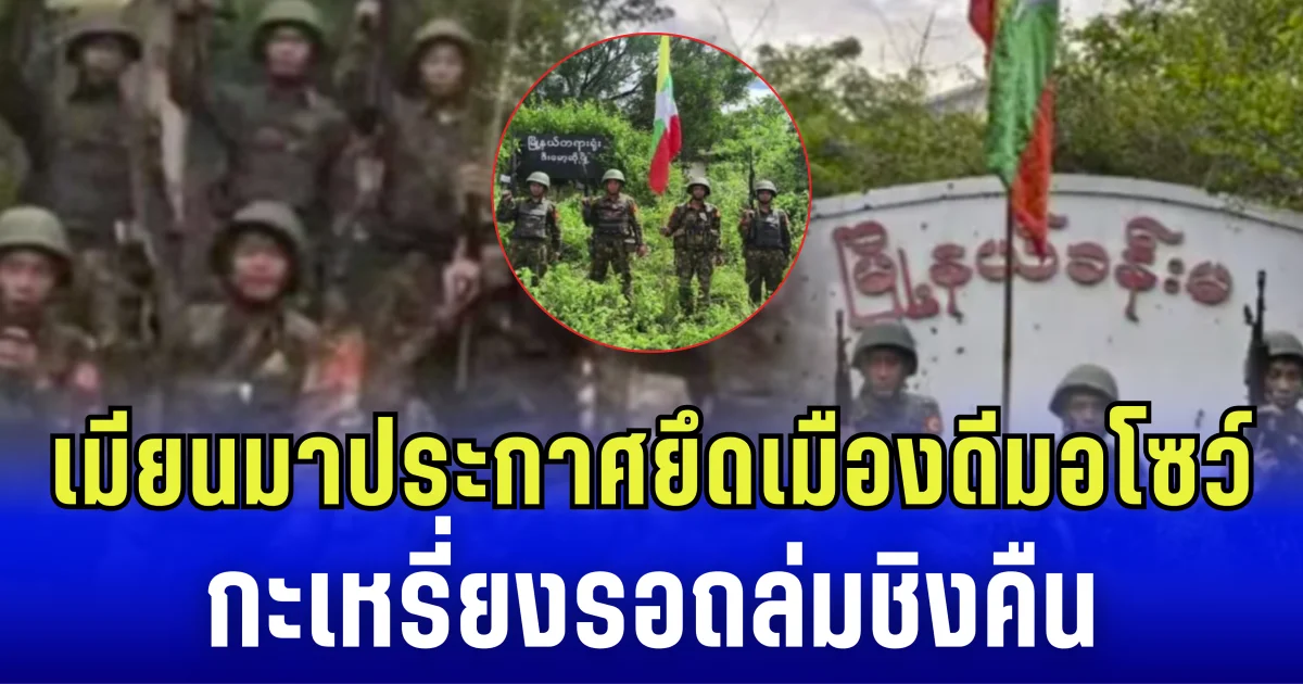 กองทัพเมียนมา ประกาศยึดเมืองดีมอโซว์ ด้านกะเหรี่ยงปรับทัพล้อมเมือง รอถล่มชิงคืน