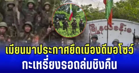 กองทัพเมียนมา ประกาศยึดเมืองดีมอโซว์ ด้านกะเหรี่ยงปรับทัพล้อมเมือง รอถล่มชิงคืน