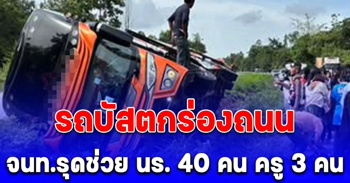 รถบัสนำนักเรียน 40 คน ไปทำกิจกรรม เสียหลักตกร่องถนน มีคนเจ็บ