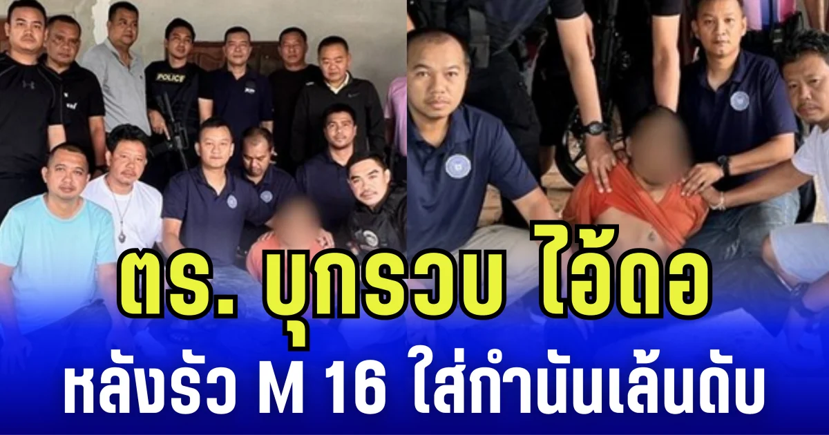 หนีไม่รอด! ตร.บุกรวบ ไอ้ดอ หลังรัว M 16 ใส่กำนันเล้นดับ