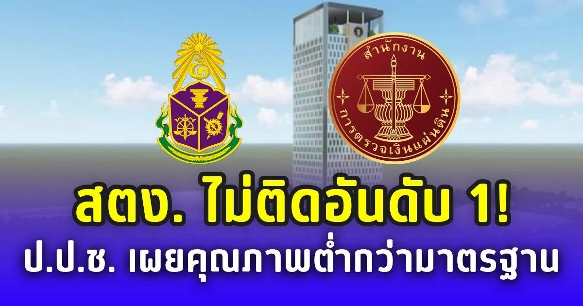 ป.ป.ช. แจง สตง. ไม่ติดอันดับ 1 องค์กรอิสระโปร่งใส เผยชี้วัดเชิงคุณภาพต่ำกว่ามาตรฐาน