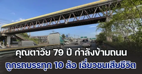 สลด! คุณตาวัย 79 ปี ถูกรถบรรทุก 10 ล้อ เฉี่ยวชนขณะข้ามถนน เสียชีวิตคาที่