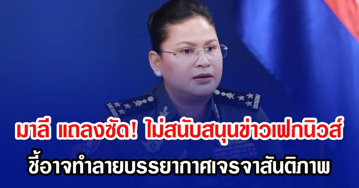 มาลี แถลงซัด! ไม่สนับสนุนข่าวเฟกนิวส์ ชี้อาจทำลายบรรยากาศเจรจาสันติภาพ