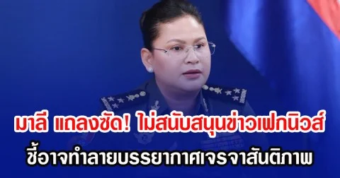 มาลี แถลงซัด! ไม่สนับสนุนข่าวเฟกนิวส์ ชี้อาจทำลายบรรยากาศเจรจาสันติภาพ
