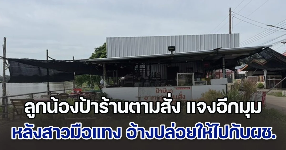 พยายามช่วยแล้วต่างหาก! ลูกน้องป้าร้านอาหารตามสั่ง แจงอีกมุม หลังสาวมือแทง อ้างป้าปล่อยให้ไปกับผู้ชายทั้งที่เมา