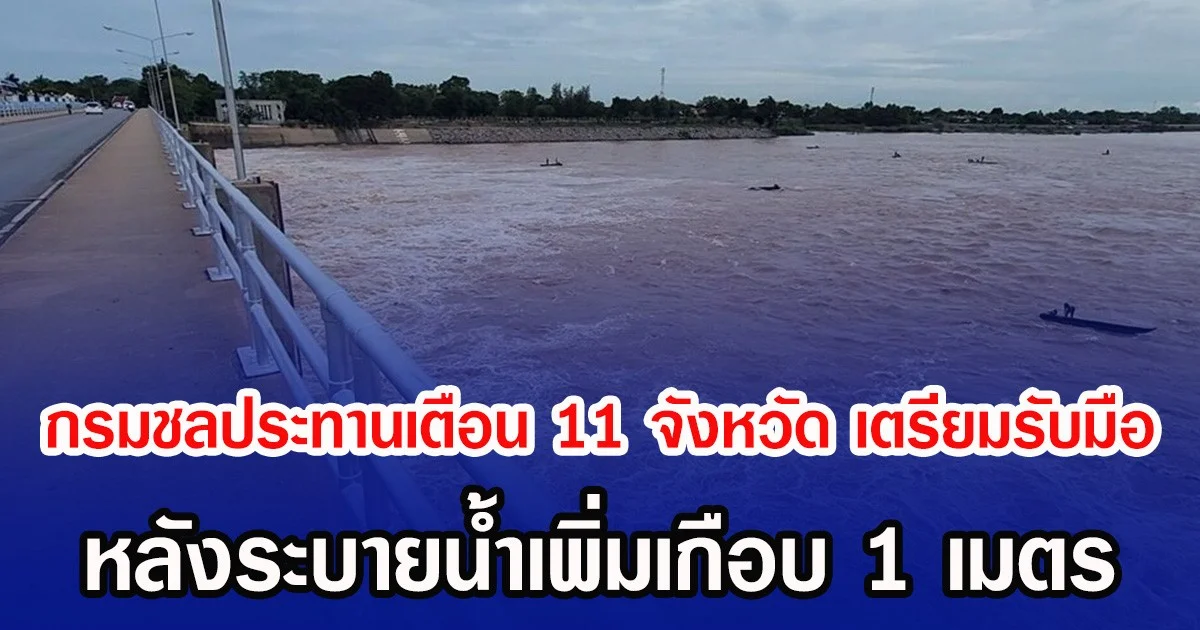 กรมชลประทานเตือน 11 จังหวัด เตรียมรับมือน้ำหลาก หลังระบายน้ำเพิ่มเกือบ 1 เมตร
