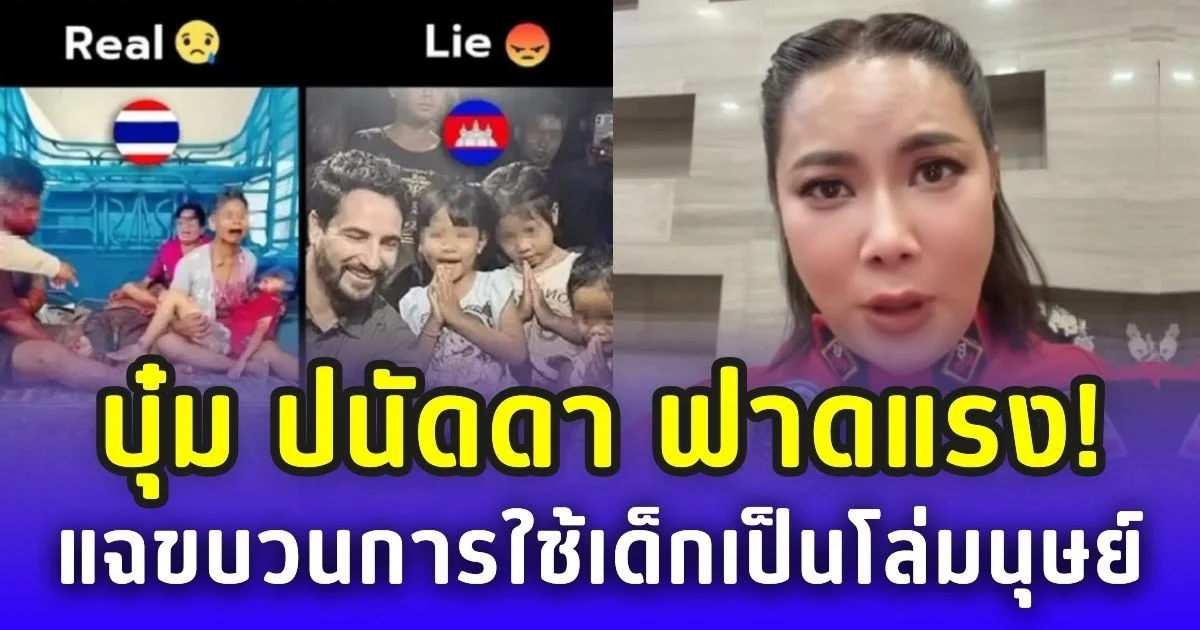 บุ๋ม ปนัดดา ฟาดแรง! แฉขบวนการ เขมรใช้เด็กเป็นโล่มนุษย์