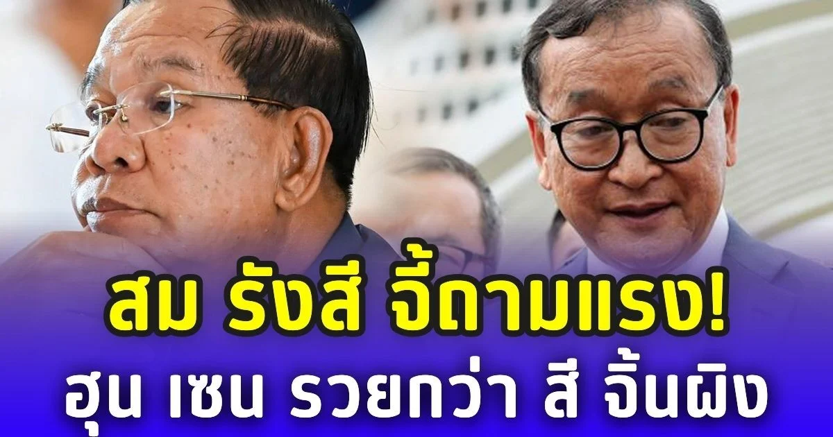สม รังสี จี้ถามแรง! ฮุน เซน รวยกว่า สี จิ้นผิง ได้ยังไง ทั้งที่กัมพูชาหนี้บาน
