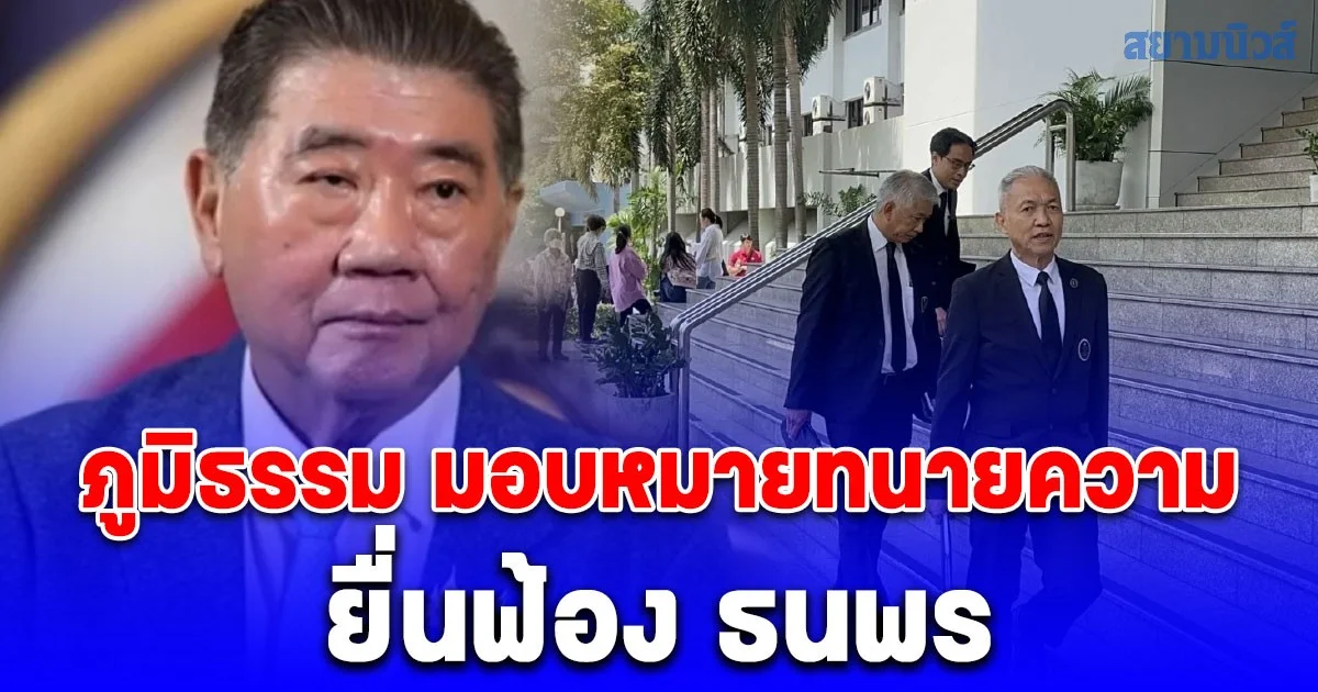 ภูมิธรรม มอบหมายทนายความ ยื่นฟ้อง ธนพร กรณีซัดให้ลองตัดขาตัวเอง