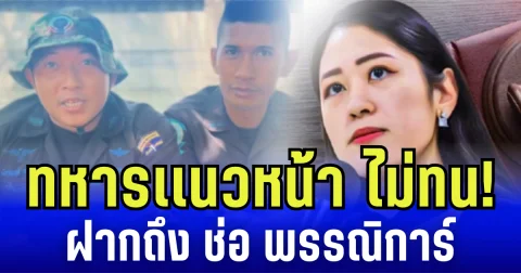 ทหารเเนวหน้า ไม่ทน! ฝากถึง ช่อ พรรณิการ์  ลั่น ไม่มีใครอยากเป็นฮีโร่แขนขาขาด