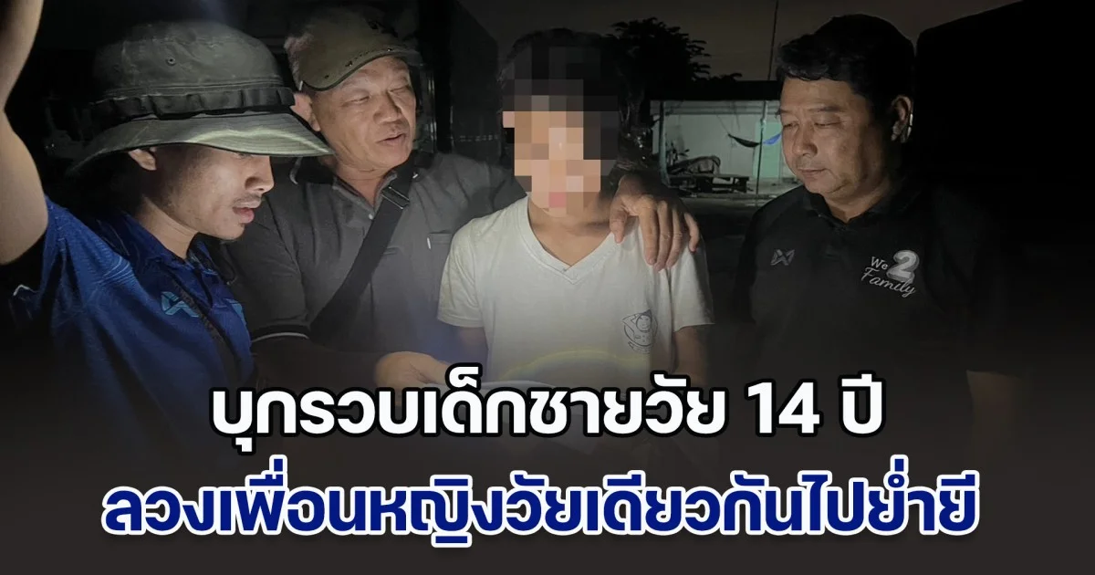 ตร.บุกรวบ เด็กชายวัย 14 ลวงเพื่อนหญิงวัยเดียวกันไปย่ำยี หลังหลบหนีนาน 2 เดือน
