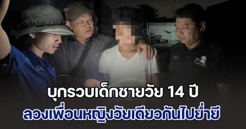 ตร.บุกรวบ เด็กชายวัย 14 ลวงเพื่อนหญิงวัยเดียวกันไปย่ำยี หลังหลบหนีนาน 2 เดือน