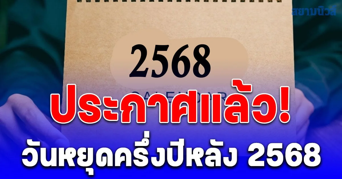 ประกาศแล้ว! วันหยุดครึ่งปีหลัง 2568