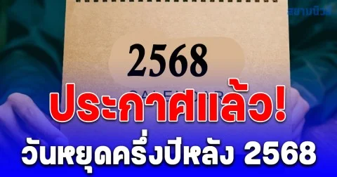ประกาศแล้ว! วันหยุดครึ่งปีหลัง 2568