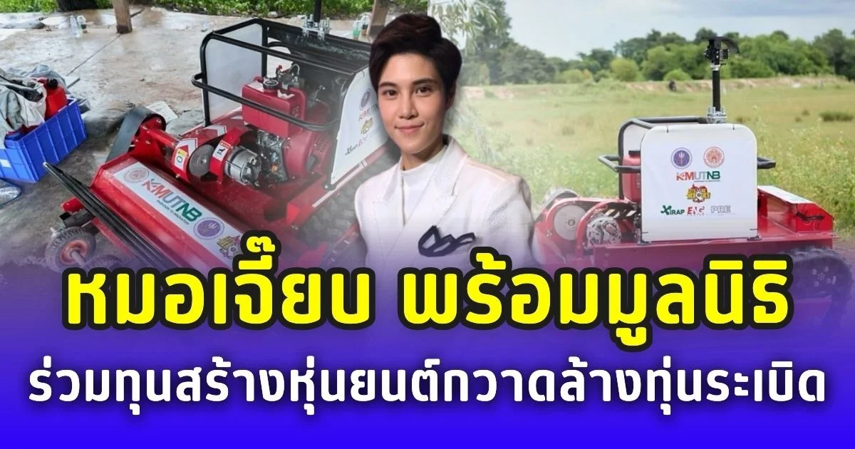 ภารกิจฮีโร่! หมอเจี๊ยบ พร้อมมูลนิธิ ร่วมทุนสร้างหุ่นยนต์กวาดล้างทุ่นระเบิด ช่วยชีวิตทหารแนวหน้า