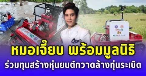 ภารกิจฮีโร่! หมอเจี๊ยบ พร้อมมูลนิธิ ร่วมทุนสร้างหุ่นยนต์กวาดล้างทุ่นระเบิด ช่วยชีวิตทหารแนวหน้า