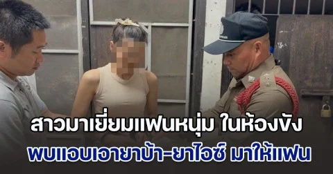 สาวมาเยี่ยมแฟนหนุ่ม ในห้องขังโรงพัก อาการออกจนตร. ไปตรวจ พบแอบเอายาบ้า-ยาไอซ์ มาให้แฟน สุดท้ายโดนขังทั้งคู่