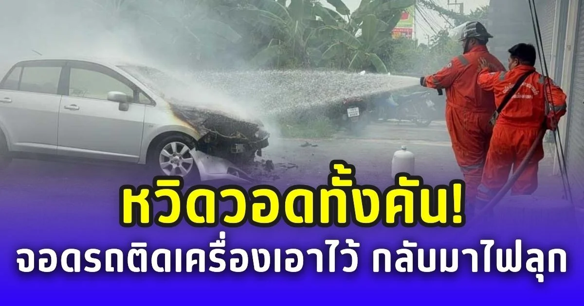 หวิดวอดทั้งคัน! ตา 76 ปีจอดรถติดเครื่อง เดินซื้อของแปบเดียว กลับมาไฟลุก