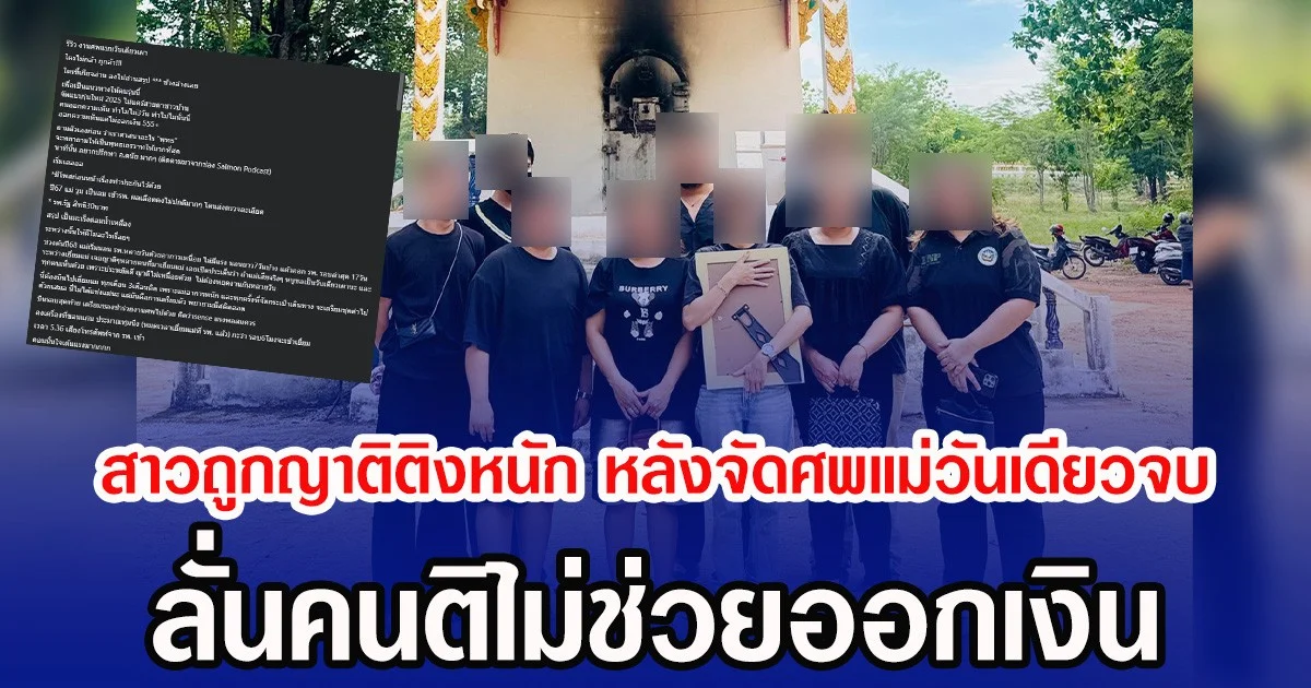 สาวถูกญาติติงหนัก หลังจัดศพแม่วันเดียวจบ ลั่นคนติไม่ช่วยออกเงิน
