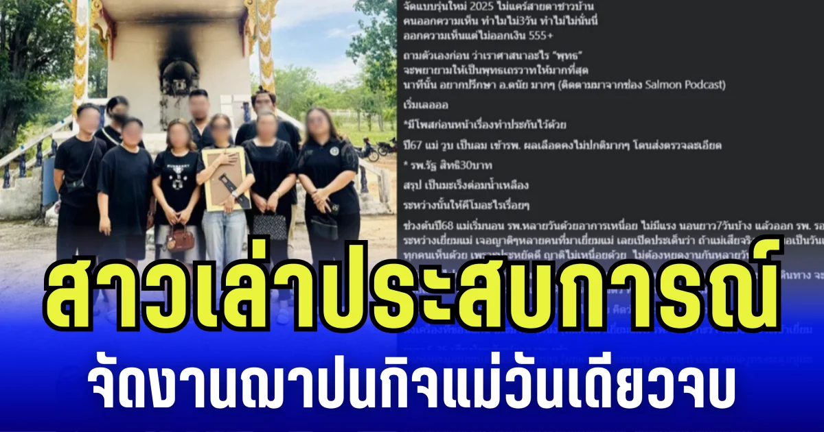 สาวเล่าประสบการณ์ จัดงานฌาปนกิจแม่วันเดียวจบ ไม่สนโดนคนอื่นต่อว่า