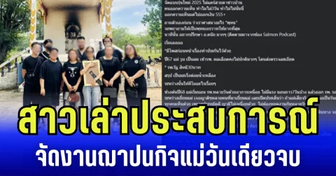 สาวเล่าประสบการณ์ จัดงานฌาปนกิจแม่วันเดียวจบ ไม่สนโดนคนอื่นต่อว่า
