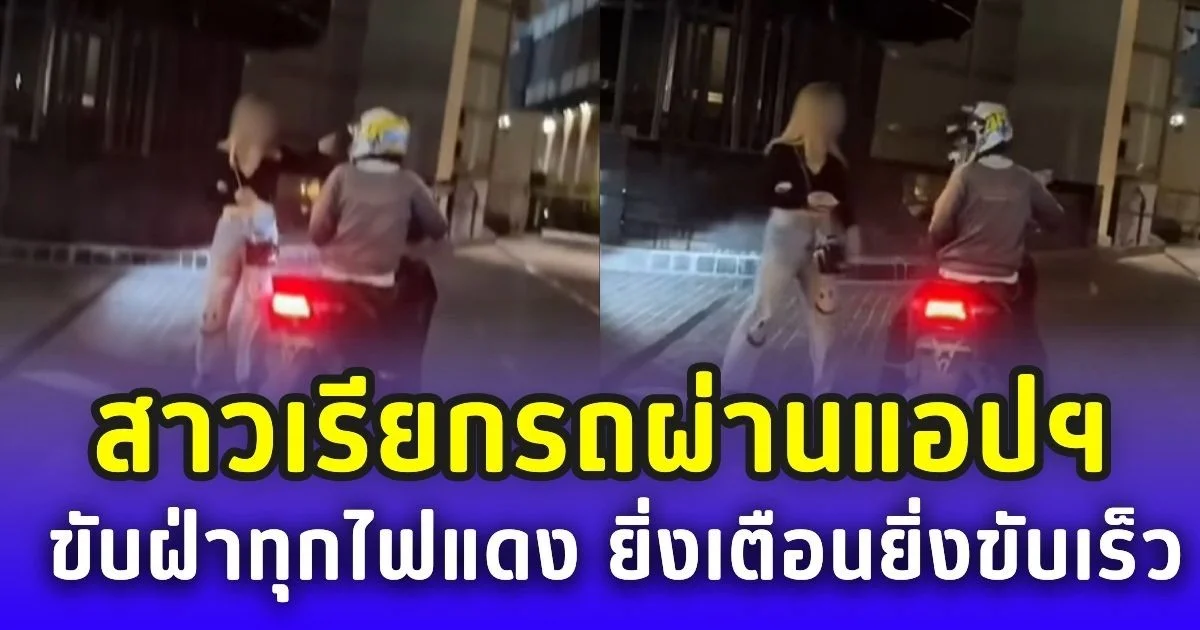 หัวใจจะวาย! สาวเรียกรถผ่านแอปฯ คนขับฝ่าทุกไฟแดง ยิ่งเตือนยิ่งขับเร็ว